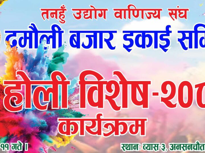 दमाैली बजार इकाईले हाेली विशेष कार्यक्रम गर्ने: