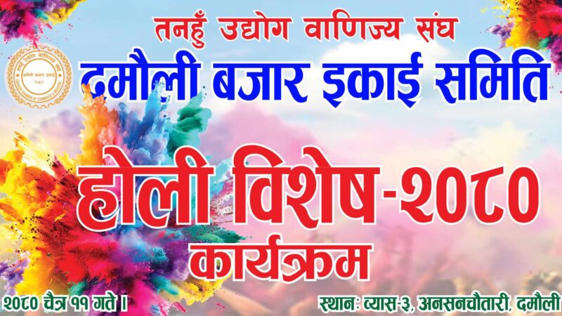 दमाैली बजार इकाईले हाेली विशेष कार्यक्रम गर्ने:
