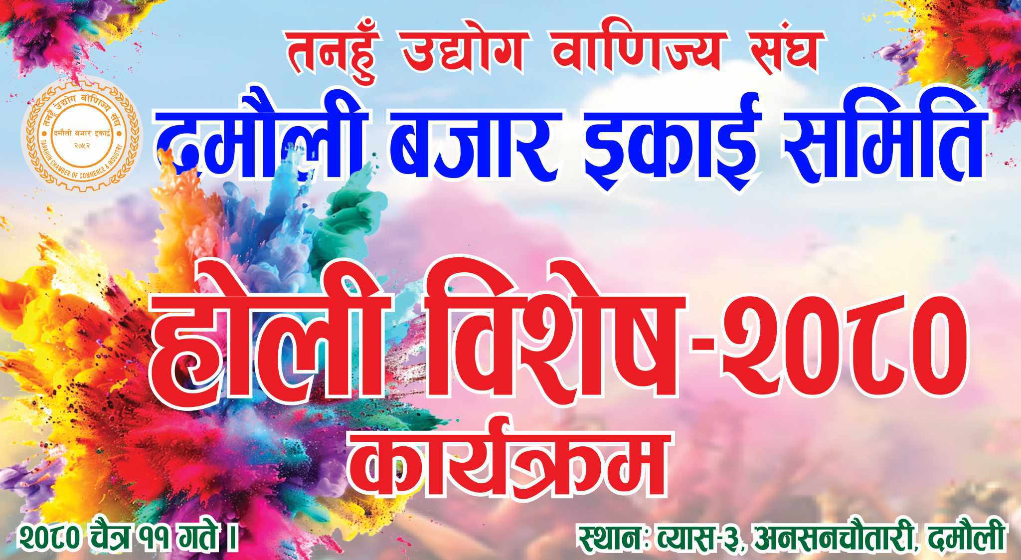 दमाैली बजार इकाईले हाेली विशेष कार्यक्रम गर्ने: