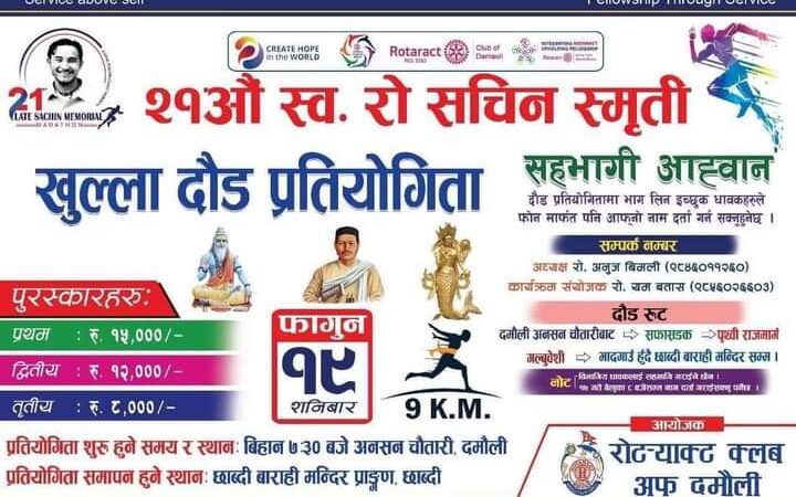 सनिवार राेटर्याक्टले सचिन स्मृति दाैड प्रतियोगिता गर्ने !