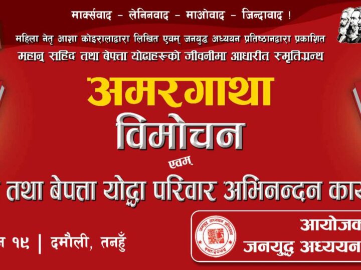 पुर्व मन्त्री काेइराला द्वारा लिखित “अमरगाथा” पुस्तककाे सनिवार विमाेचन हुने