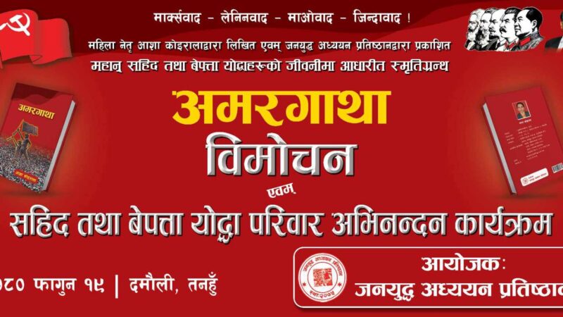 पुर्व मन्त्री काेइराला द्वारा लिखित “अमरगाथा” पुस्तककाे सनिवार विमाेचन हुने