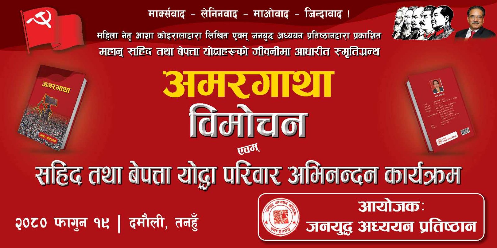 पुर्व मन्त्री काेइराला द्वारा लिखित “अमरगाथा” पुस्तककाे सनिवार विमाेचन हुने
