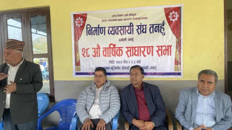 निर्माण व्यवसायी संघ तनहुँकाे २८ औँ साधारण सभा सम्पन्न: