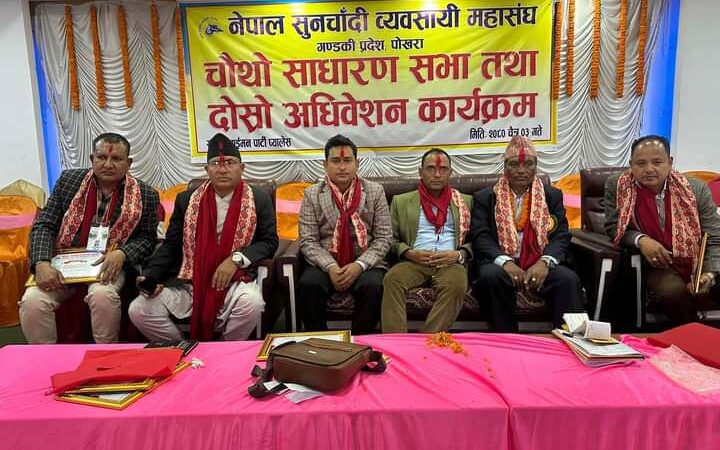 सुनचाँदी व्यवसायी गण्डकी प्रदेशकाे काेशाध्यक्षमा तनहुँका शदाशंकर: