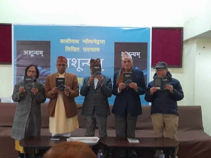 व्यासका अध्येता काशीनाथको ‘अशून्यम्’ काठमाडौंमा लोकार्पण: