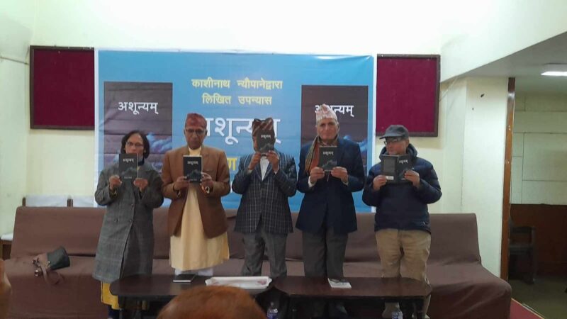 व्यासका अध्येता काशीनाथको ‘अशून्यम्’ काठमाडौंमा लोकार्पण: