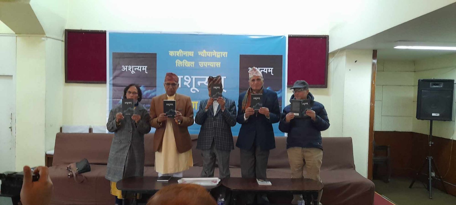 व्यासका अध्येता काशीनाथको ‘अशून्यम्’ काठमाडौंमा लोकार्पण: