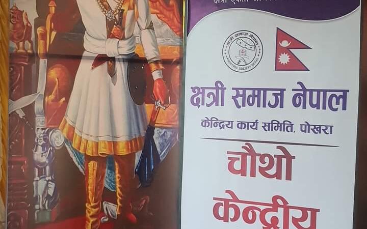 आइतबार दमाैलीमा हुने क्षत्री समाज नेपाल केन्द्रीय महाधिवेशनको सम्पुर्ण तयारी पुरा:
