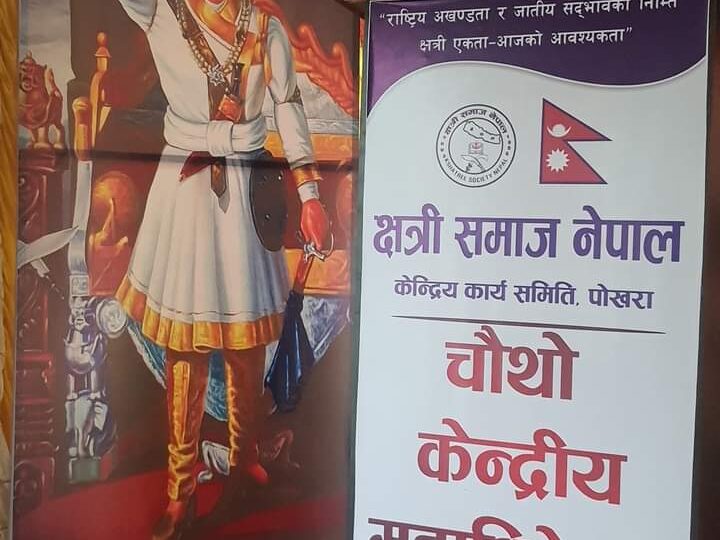 आइतबार दमाैलीमा हुने क्षत्री समाज नेपाल केन्द्रीय महाधिवेशनको सम्पुर्ण तयारी पुरा: