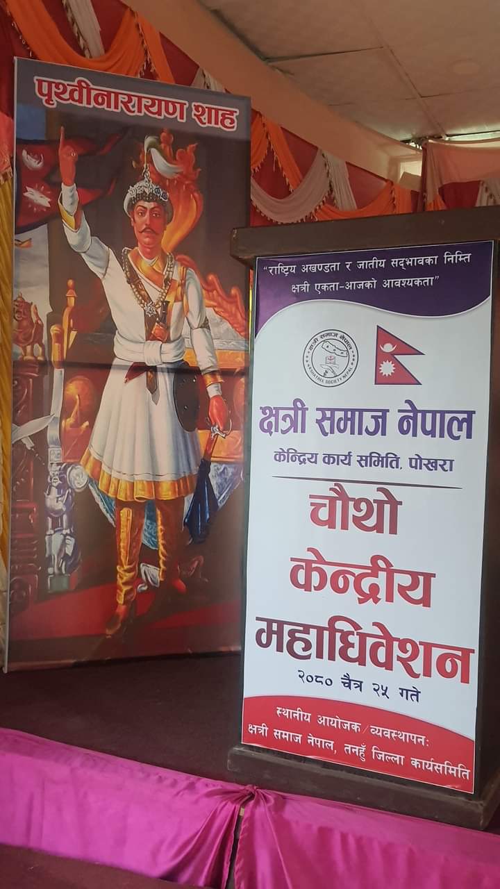 आइतबार दमाैलीमा हुने क्षत्री समाज नेपाल केन्द्रीय महाधिवेशनको सम्पुर्ण तयारी पुरा:
