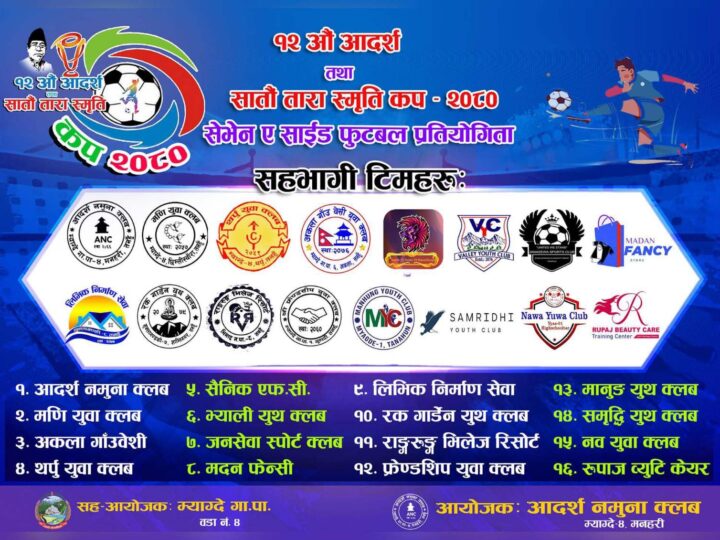 १२ औं आदर्श तथा सातौ तारा स्मृति कप फुटबलको खेल तालिका सार्वजनिक