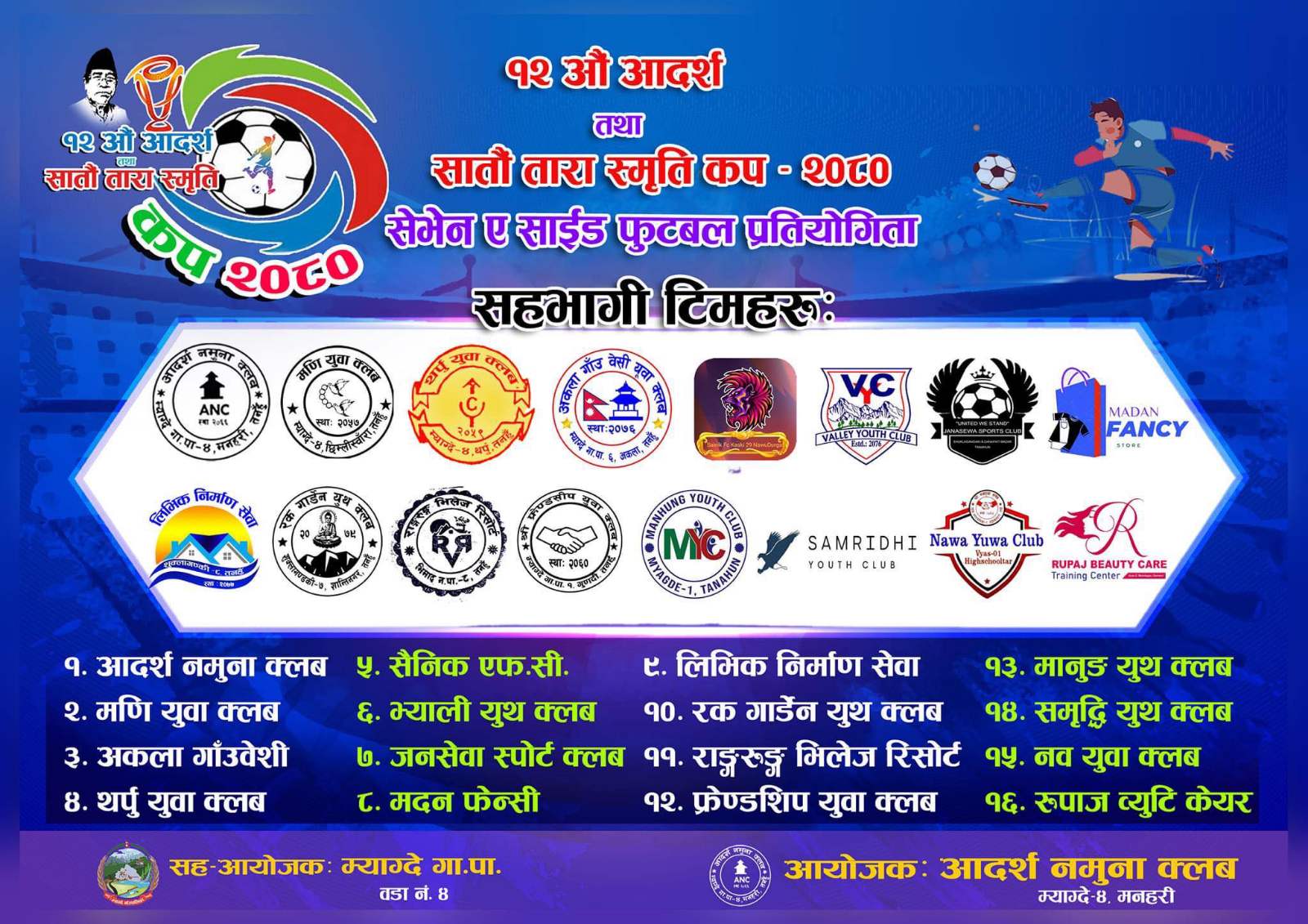 १२ औं आदर्श तथा सातौ तारा स्मृति कप फुटबलको खेल तालिका सार्वजनिक