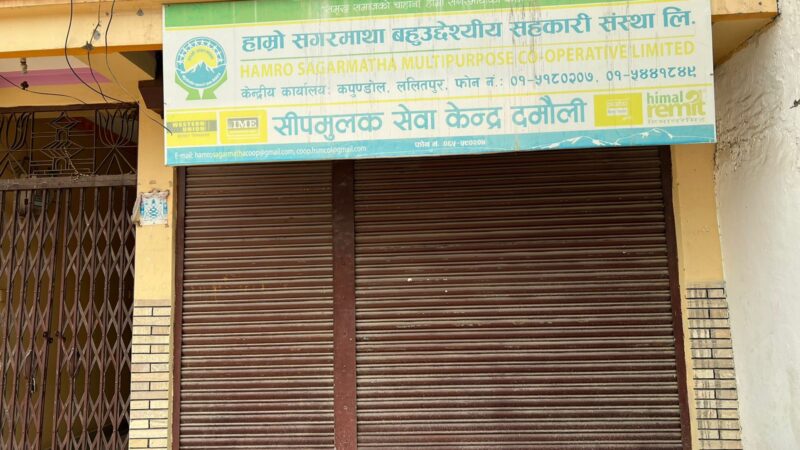 दमाैलीमा रहेको सगरमाथा सहकारी , बचतकर्ताकाे पैसा लिएर सम्पर्क बिहिन