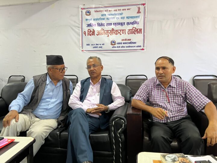 जातीय विभेद तथा छुवाछूत सम्बन्धि एक दिने अभिमुखीकरण कार्यक्रम सम्पन्न