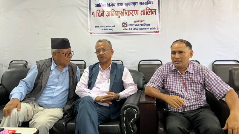 जातीय विभेद तथा छुवाछूत सम्बन्धि एक दिने अभिमुखीकरण कार्यक्रम सम्पन्न