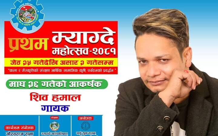 प्रथम म्याग्दे महाेत्सवमा आज शिव हमालकाे प्रस्तुति रहने