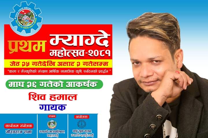 प्रथम म्याग्दे महाेत्सवमा आज शिव हमालकाे प्रस्तुति रहने