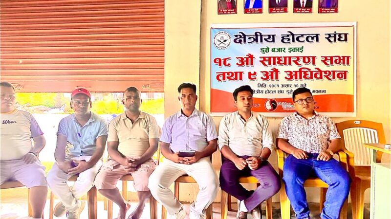 क्षेत्रीय हाेटल संघ डुम्रेकाे सभापतिमा पुनः सन्तोष