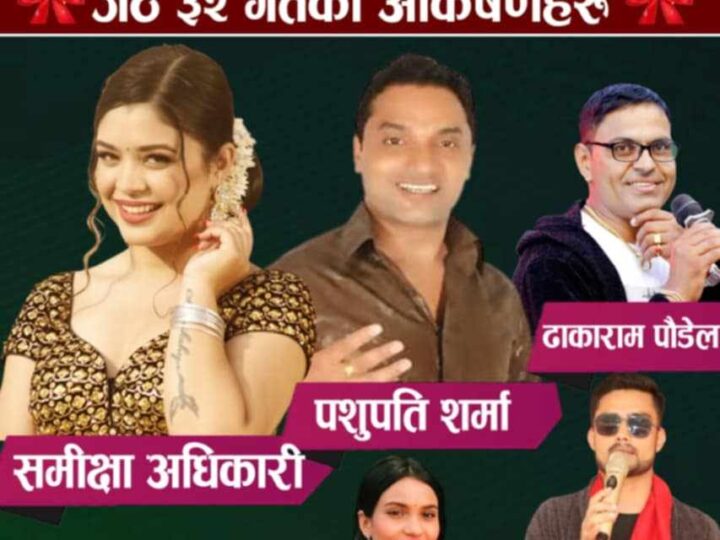 प्रथम म्याग्दे महाेत्सवमा आज पशुपति शर्मा र समीक्षाकाे प्रस्तुति रहने