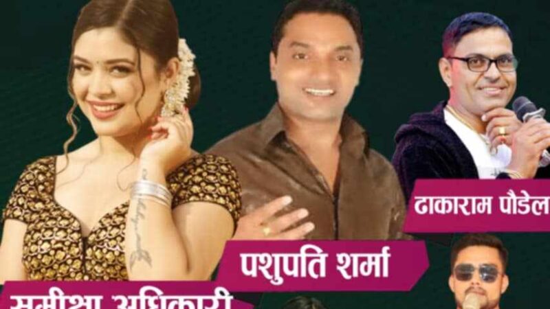 प्रथम म्याग्दे महाेत्सवमा आज पशुपति शर्मा र समीक्षाकाे प्रस्तुति रहने