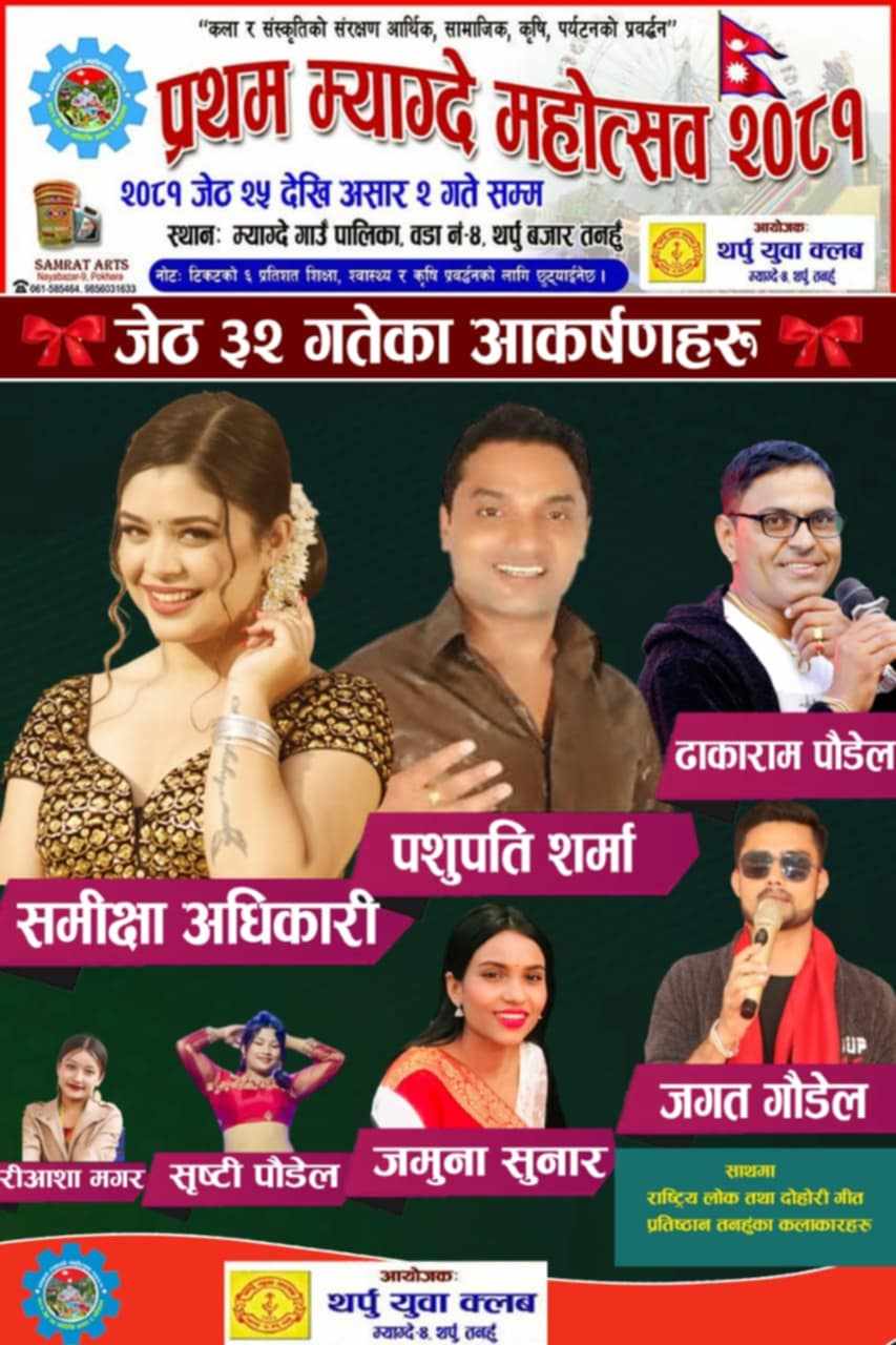 प्रथम म्याग्दे महाेत्सवमा आज पशुपति शर्मा र समीक्षाकाे प्रस्तुति रहने