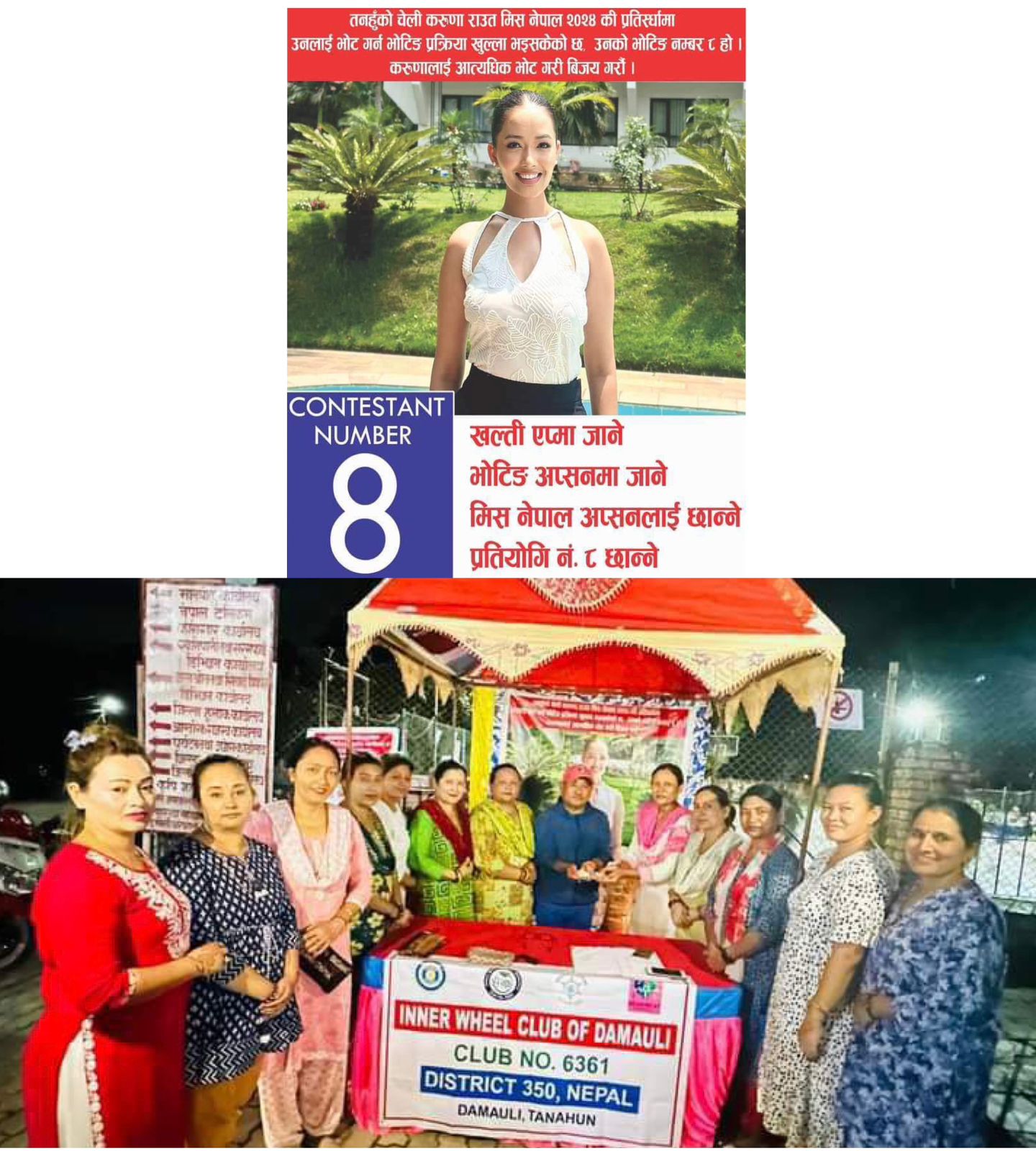 करूणा जिताउ अभियान तिव्र , भाेटिङमा भइन् प्रथम !