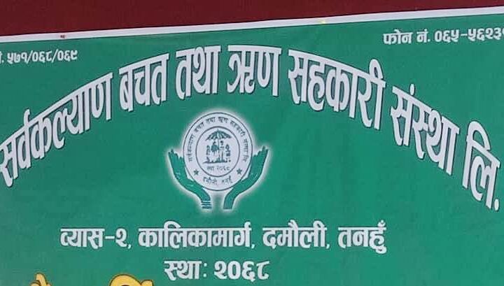 सर्वकल्याण सहकारी ४ महिना देखि बन्द , एक करोड भन्दा बढी रकम जाेखिममा