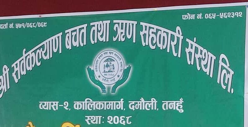 सर्वकल्याण सहकारी ४ महिना देखि बन्द , एक करोड भन्दा बढी रकम जाेखिममा