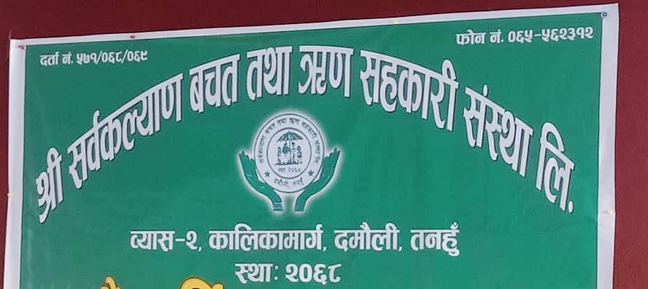 सर्वकल्याण सहकारी ४ महिना देखि बन्द , एक करोड भन्दा बढी रकम जाेखिममा