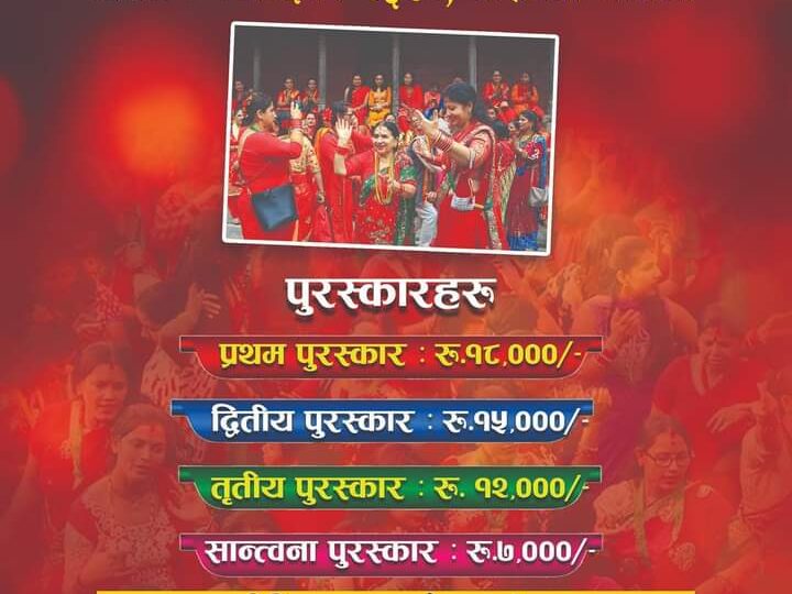 म्याग्देमा १२ गते १८ हजार पुरस्कारको पालिका स्तरीय तिज गीत प्रतियोगिता हुने