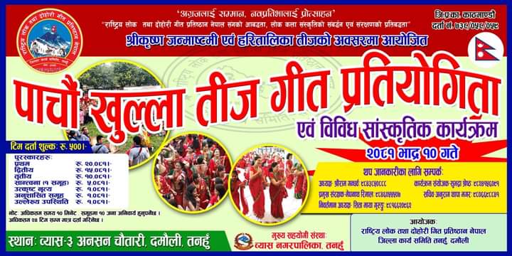 साेमबार दमाैलीमा खुल्ला तीज गीत प्रतियोगिता हुने