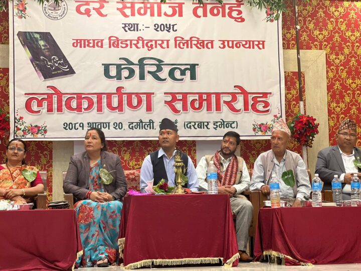 दरै जातिमा आधारित ” फेरिल ” पुस्तककाे व्यास नगर उपप्रमुख दरैले गरिन् बिमाेचन