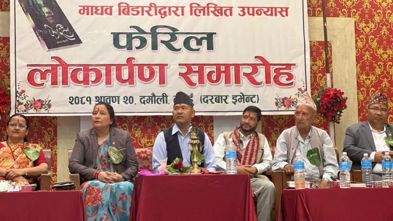 दरै जातिमा आधारित ” फेरिल ” पुस्तककाे व्यास नगर उपप्रमुख दरैले गरिन् बिमाेचन