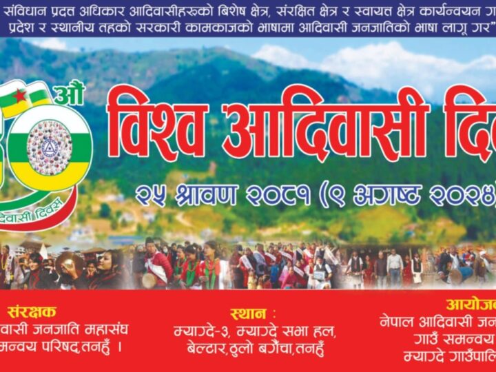 पालिका स्तरीय आदिवासी जनजाति दिवस म्याग्देकाे नयाँ सभाहलमा मनाइने