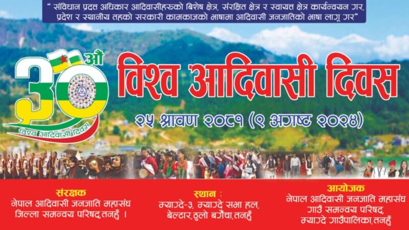 पालिका स्तरीय आदिवासी जनजाति दिवस म्याग्देकाे नयाँ सभाहलमा मनाइने