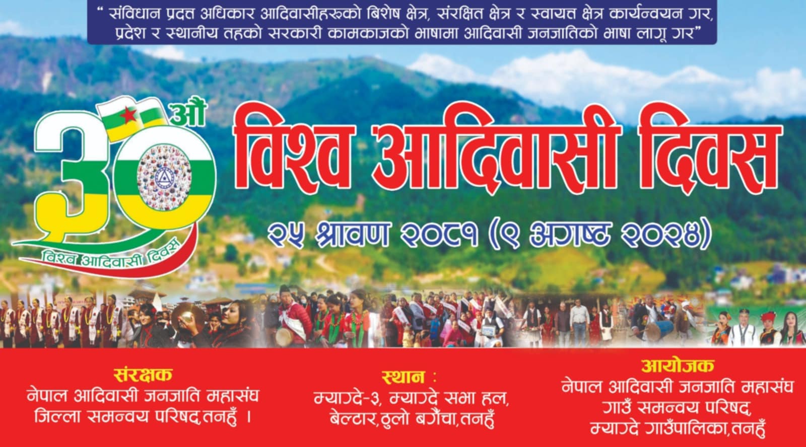 पालिका स्तरीय आदिवासी जनजाति दिवस म्याग्देकाे नयाँ सभाहलमा मनाइने