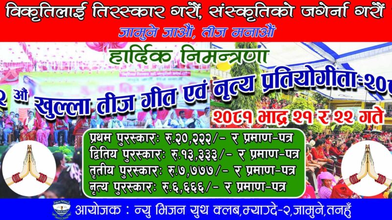 २० हजार पुरस्कारको जामुनेमा हुने तीज गीत प्रतियोगिताकाे तयारी तिव्र