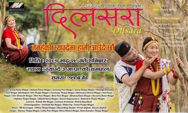 भदौ २९ गते थर्पुमा मगर संस्कृतिमा आधारित चलचित्र ” दिलसरा ” प्रदर्शन गरिने