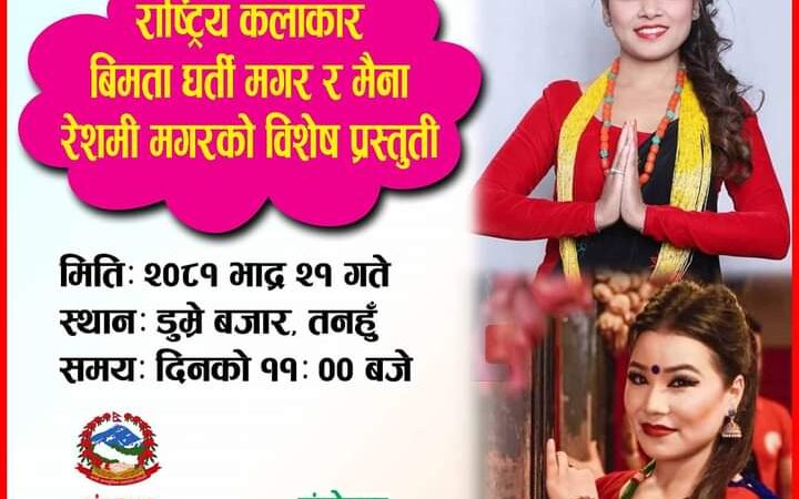 २१ गते डुम्रेमा हुने तीज कार्यक्रममा राष्ट्रिय कलाकार बिमता र मैना आउने