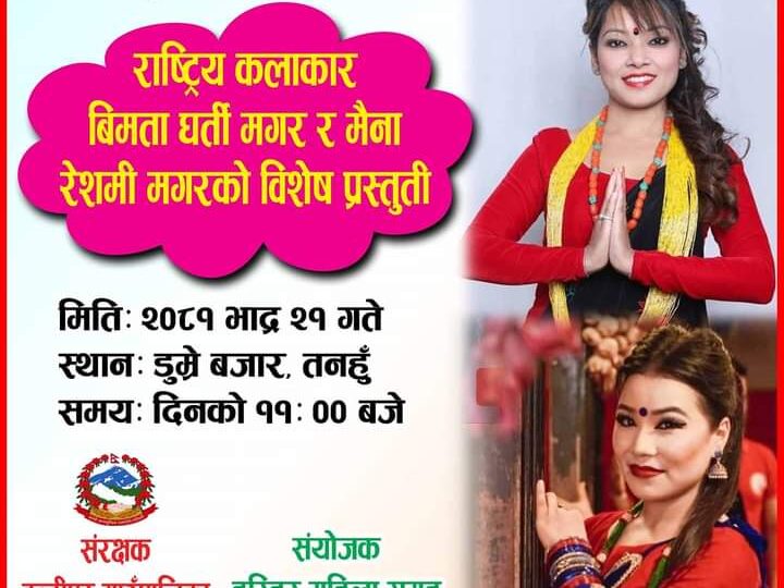 २१ गते डुम्रेमा हुने तीज कार्यक्रममा राष्ट्रिय कलाकार बिमता र मैना आउने