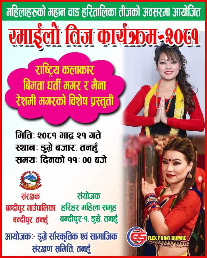 २१ गते डुम्रेमा हुने तीज कार्यक्रममा राष्ट्रिय कलाकार बिमता र मैना आउने