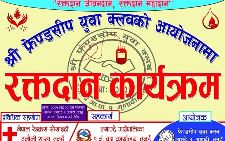 फ्रेण्डसीप क्लवले यही २९ गते गुणादीमा रक्तदान कार्यक्रम गर्ने