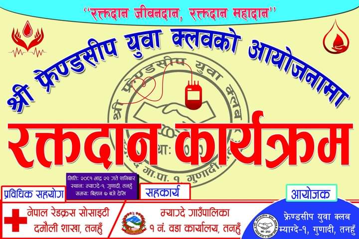 फ्रेण्डसीप क्लवले यही २९ गते गुणादीमा रक्तदान कार्यक्रम गर्ने