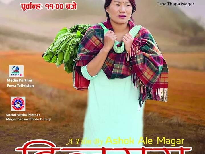 मगर संस्कृतिमा आधारित चलचित्र ” दिलसरा ” सनिवार म्याग्देकाे सभाहलमा प्रदर्शन गरिँदै