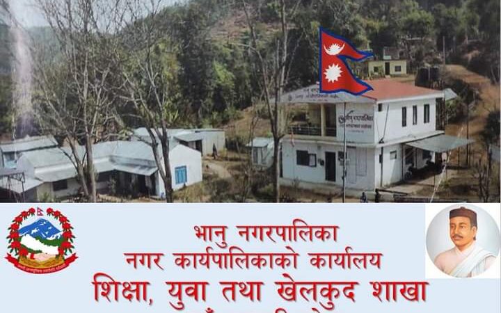 भानु नगरपालिकाले शिक्षा दिवसमा शिक्षक तथा बिद्यार्थी लाई सम्मान गर्ने ( नामावली सहित )