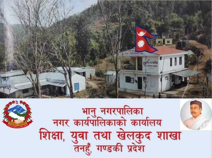 भानु नगरपालिकाले शिक्षा दिवसमा शिक्षक तथा बिद्यार्थी लाई सम्मान गर्ने ( नामावली सहित )
