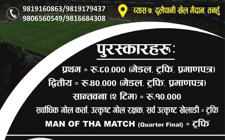 पाँचौं समृद्धि कप-फुटबल असाेज १९ गतेदेखि हुने