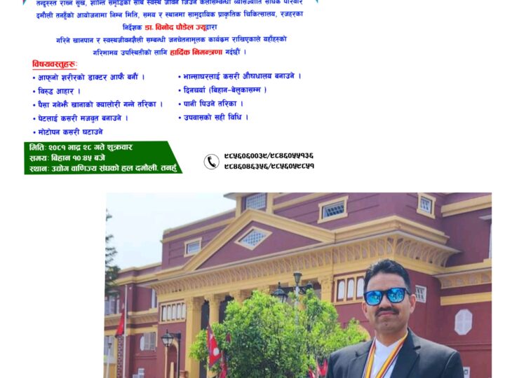 दमाैलीमा सुक्रवार हुने स्वस्थ जीवनशैली विषयक प्रशिक्षण कार्यक्रममा डाक्टर पाैडेल आउने