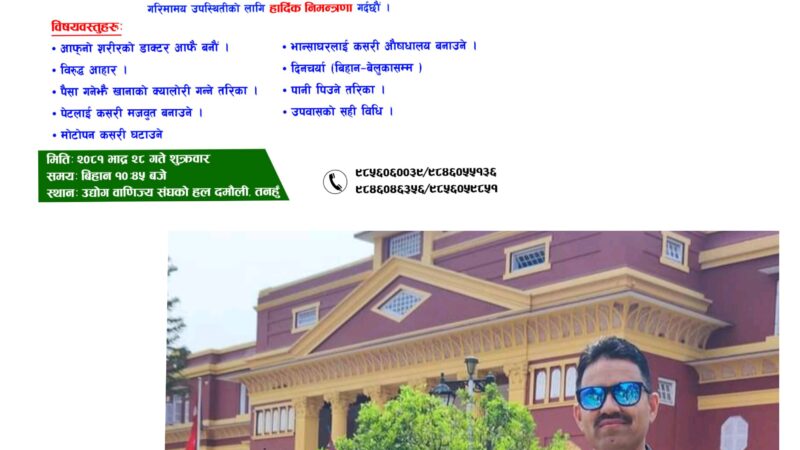 दमाैलीमा सुक्रवार हुने स्वस्थ जीवनशैली विषयक प्रशिक्षण कार्यक्रममा डाक्टर पाैडेल आउने